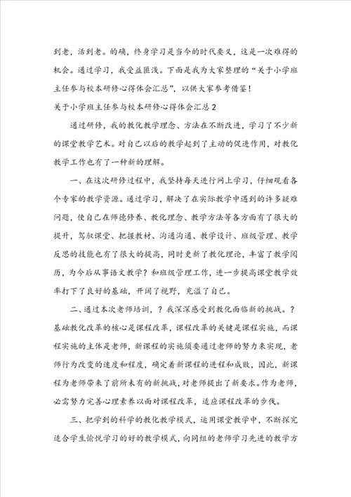 小学班主任参加校本研修心得体会