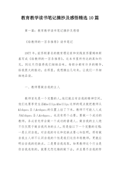 教育教学读书笔记摘抄及感悟精选10篇.docx
