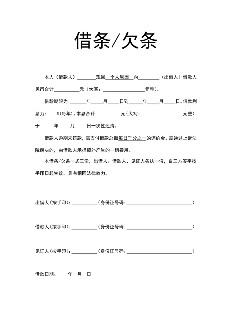 借、欠条个人模板