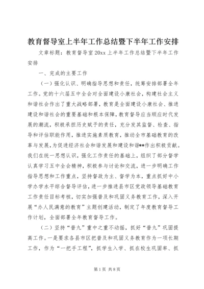 教育督导室上半年工作总结暨下半年工作安排.docx