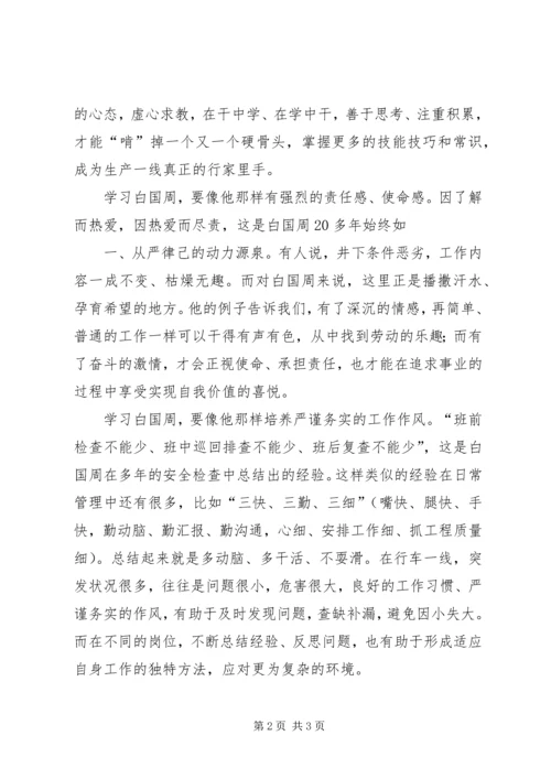 学习白国周心得体会 (3).docx