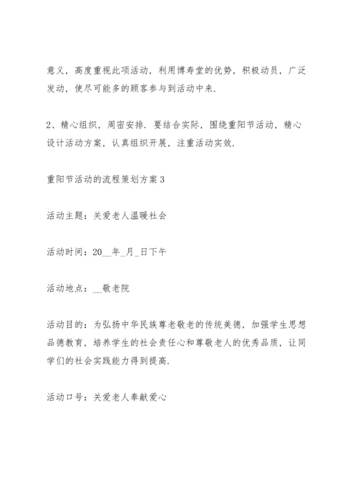 重阳节活动的流程策划方案.docx