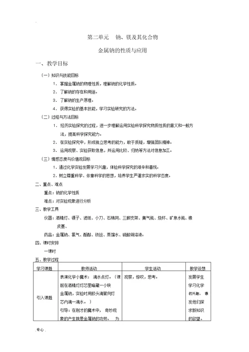 -2013学年高中化学2.2.1《金属钠的性质与应用》教案2苏教版必修1