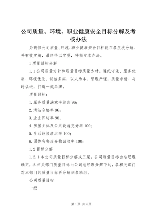 公司质量、环境、职业健康安全目标分解及考核办法 (6).docx