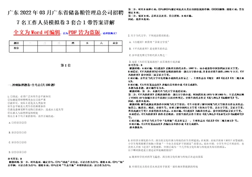 广东2022年03月广东省储备粮管理总公司招聘7名工作人员模拟卷3套合1带答案详解