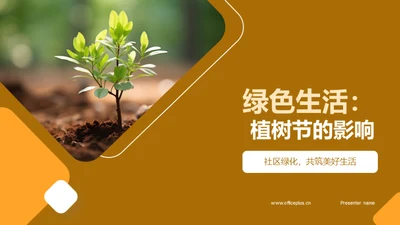 绿色生活：植树节的影响