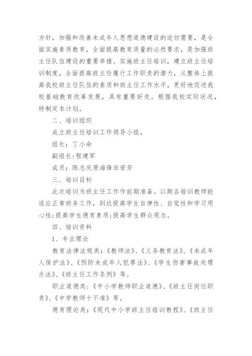 新班主任培训活动方案(通用8篇).docx