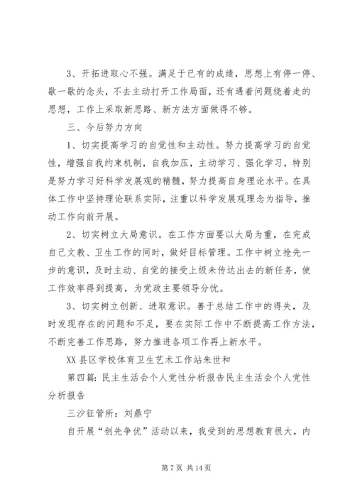 民主生活会党性分析报告 (2).docx