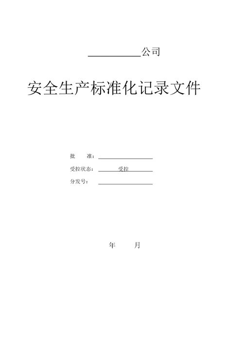 安全生产标准化相关记录台账表格