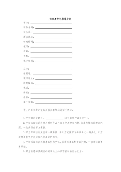 论文著作权转让合同模版.docx