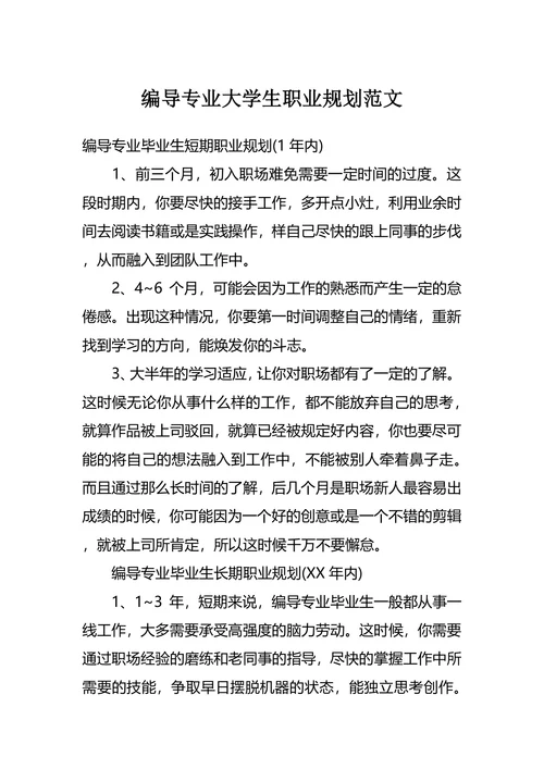 编导专业大学生职业规划范文