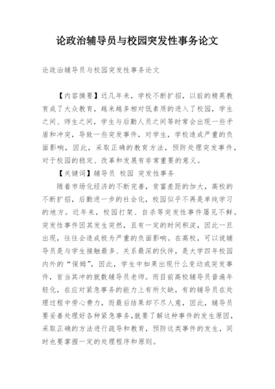 论政治辅导员与校园突发性事务论文.docx
