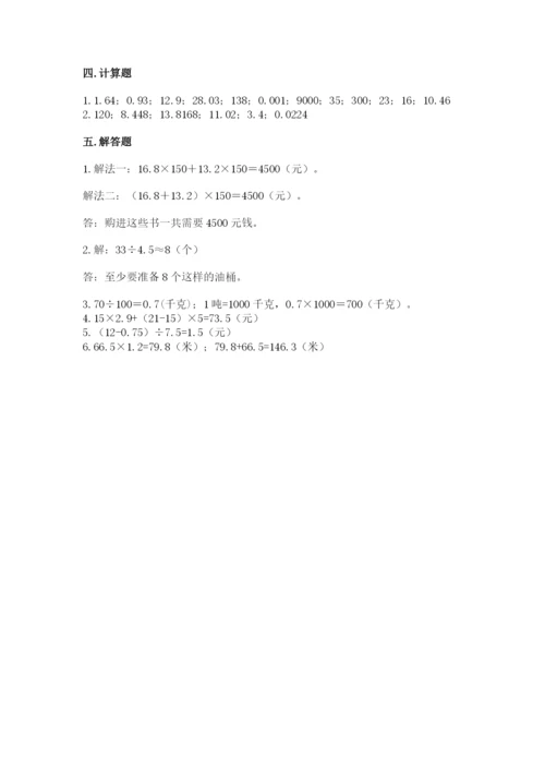 人教版数学五年级上册期中测试卷含答案（培优b卷）.docx