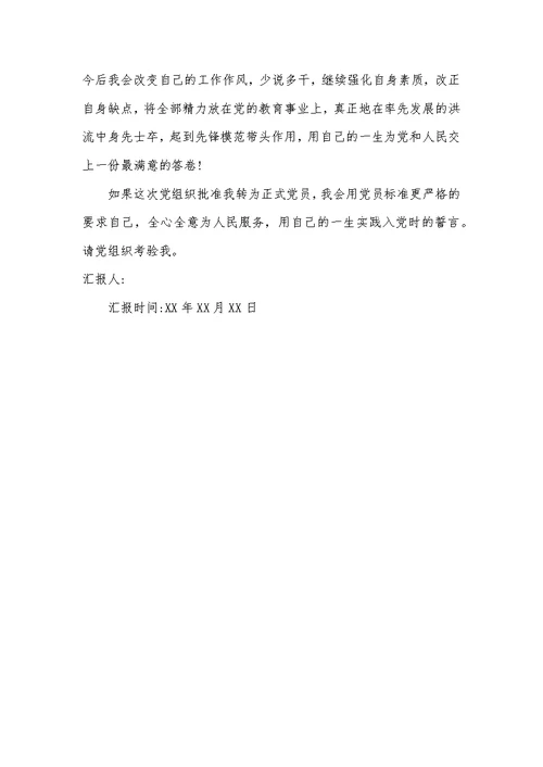 教师预备党员转正思想汇报