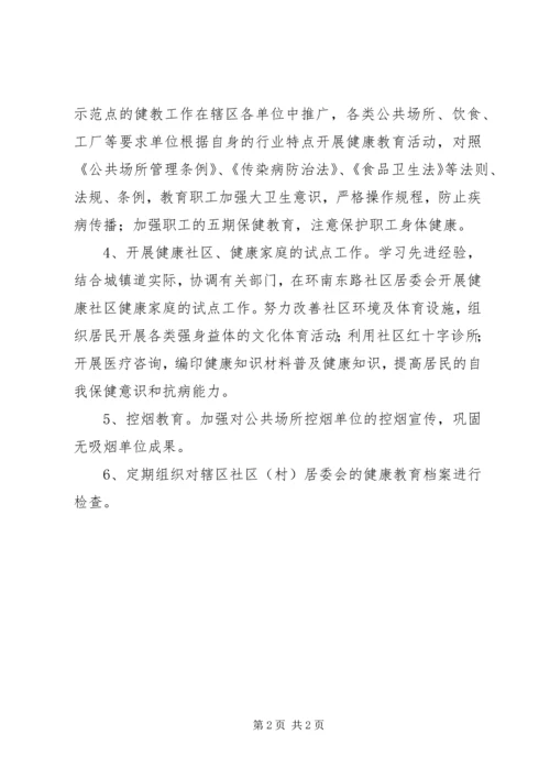 健康教育工作计划参考范文.docx