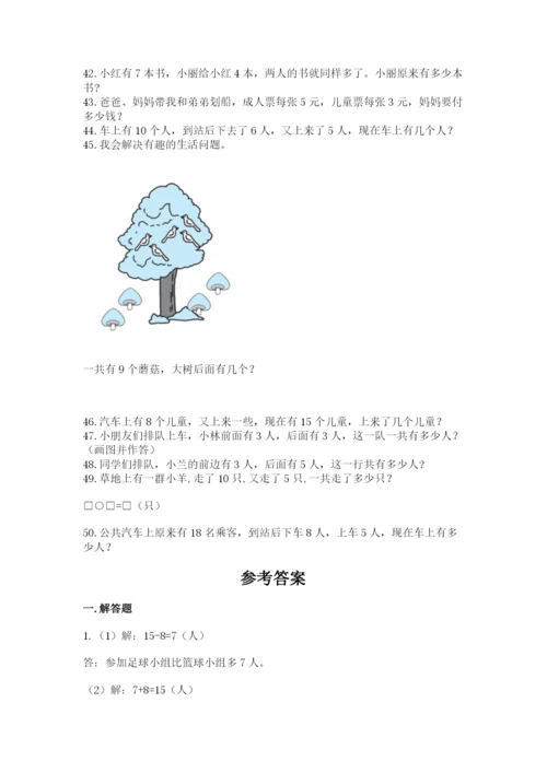 一年级上册数学解决问题50道含答案【培优】.docx