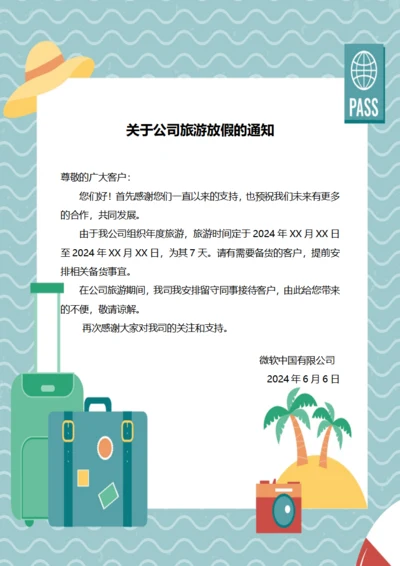 关于公司旅游放假的通知