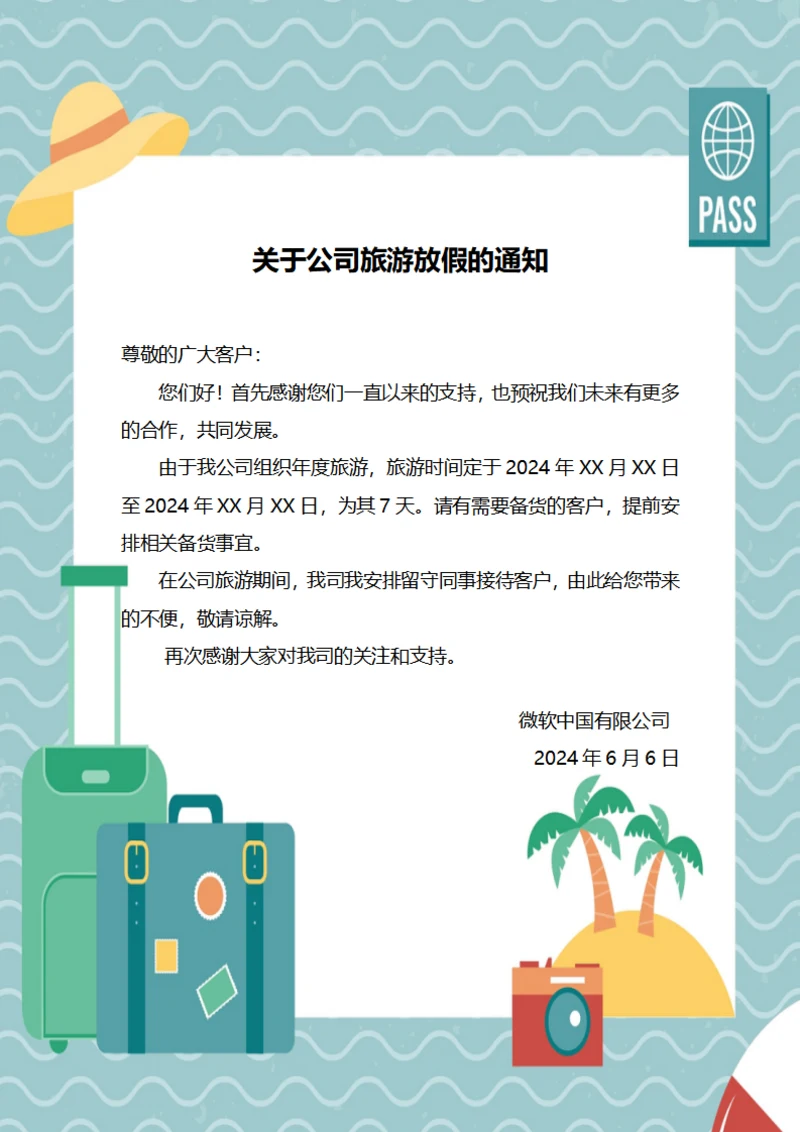 关于公司旅游放假的通知