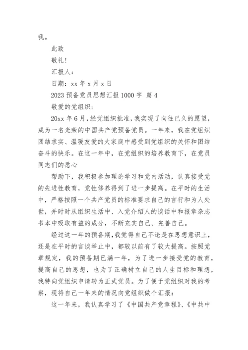 2023预备党员思想汇报1000字.docx