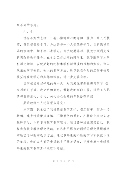 英语教师个人述职报告范文.docx