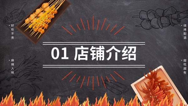 烤串深夜食堂烧烤美食通用PPT模板