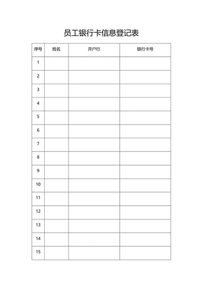 银行卡信息登记表word模板