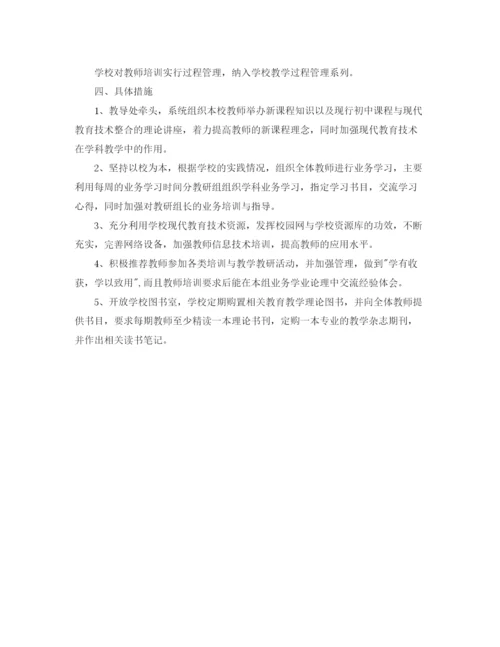 精编之年度学校教师培训计划范文.docx