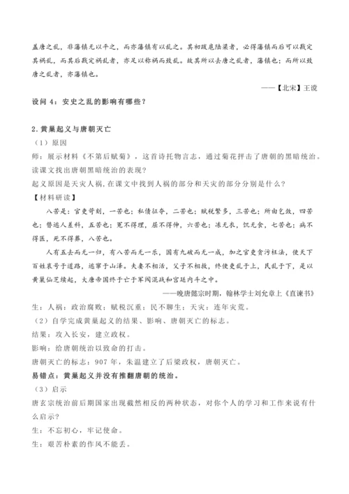 第5课 安史之乱与唐朝衰亡  教案【2024春统编七下历史精品课件教案】