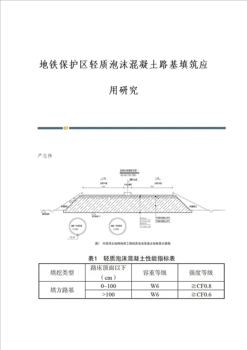 地铁保护区轻质泡沫混凝土路基填筑应用研究