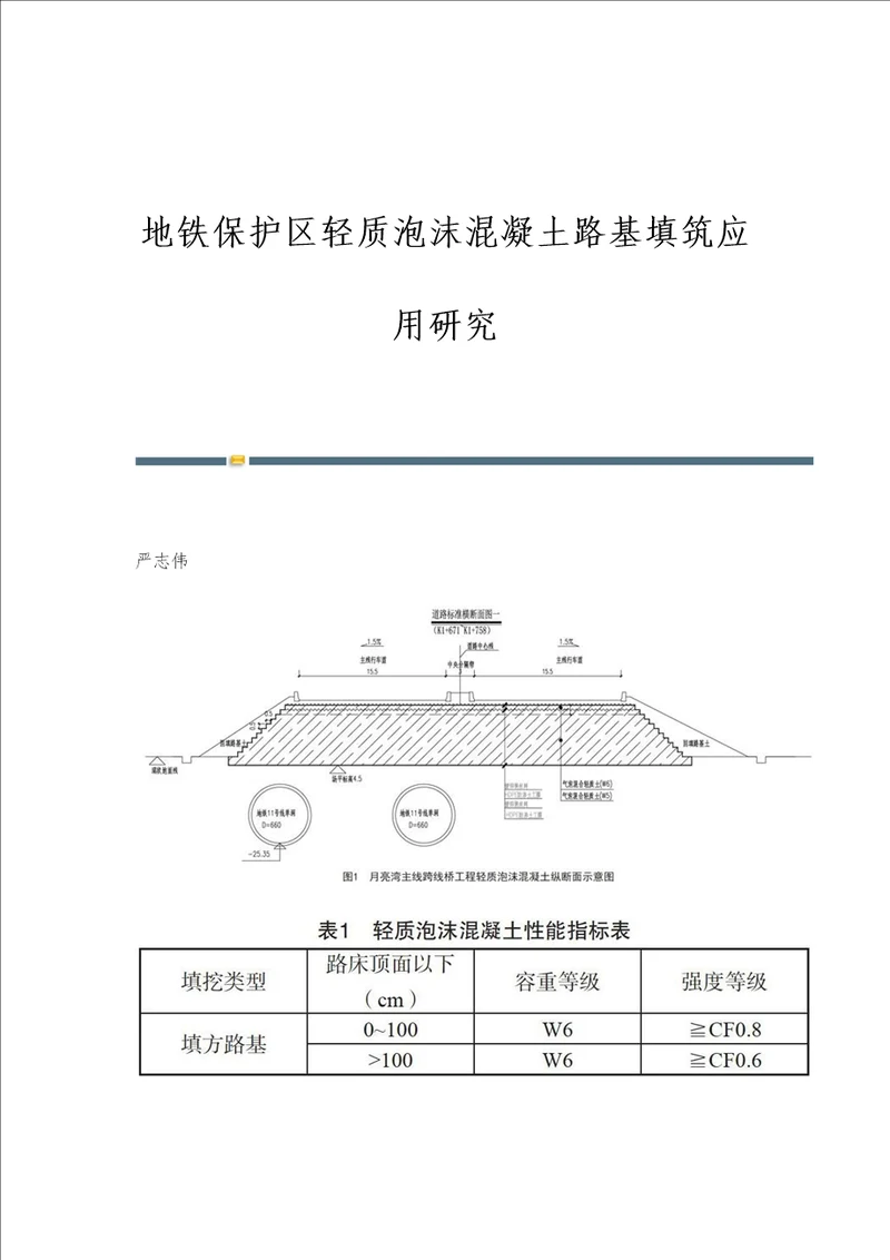 地铁保护区轻质泡沫混凝土路基填筑应用研究