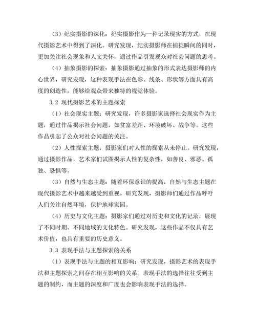 现代摄影艺术的表现手法与主题探索