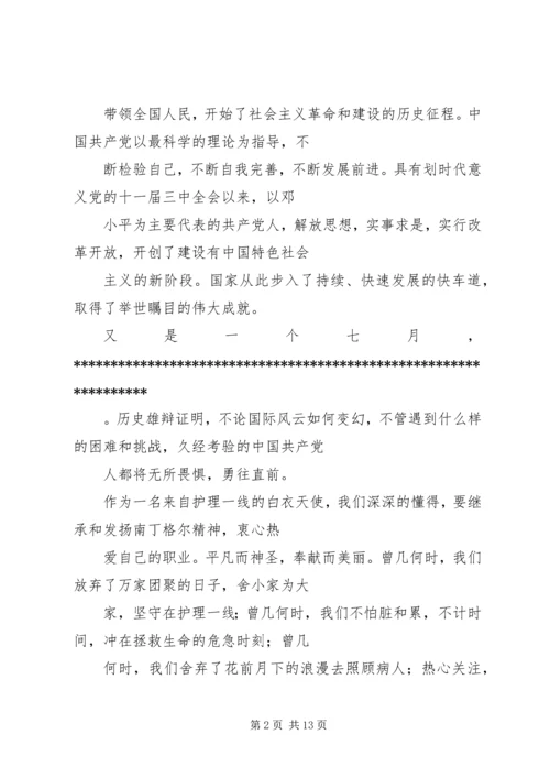 医院医护人员迎七一演讲稿_1.docx