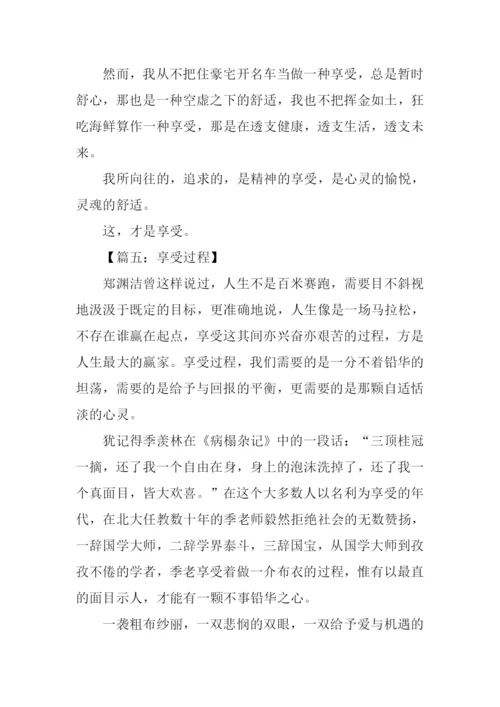 以享受为话题写作文.docx