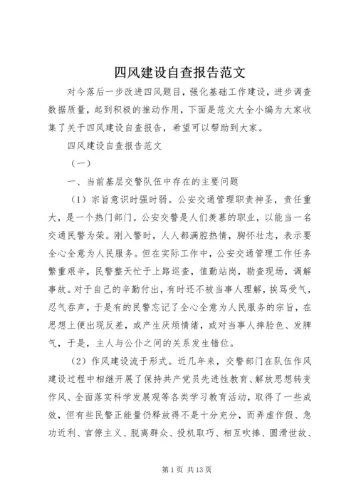 四风建设自查报告范文.docx