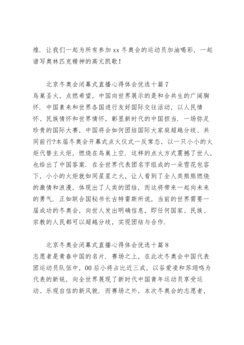 北京冬奥会闭幕式直播心得体会优选十篇.docx