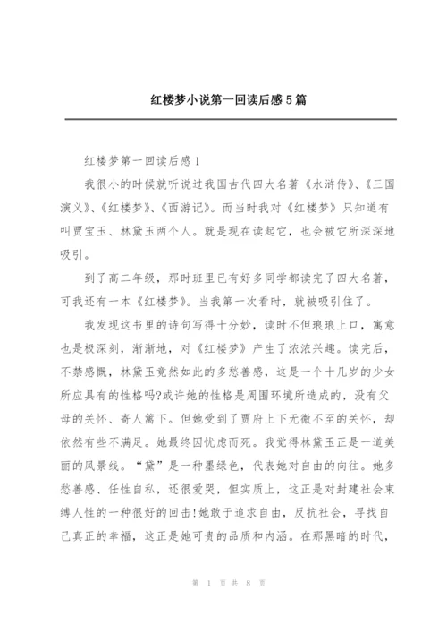 红楼梦小说第一回读后感5篇.docx