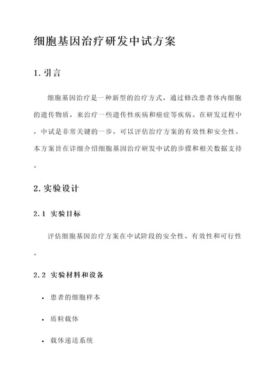 细胞基因治疗研发中试方案