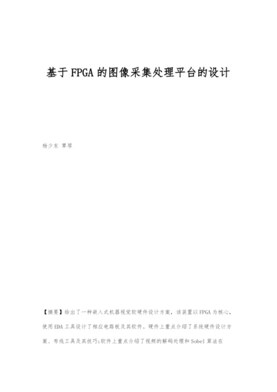 基于FPGA的图像采集处理平台的设计.docx