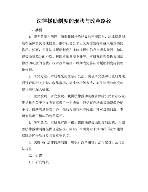 法律援助制度的现状与改革路径
