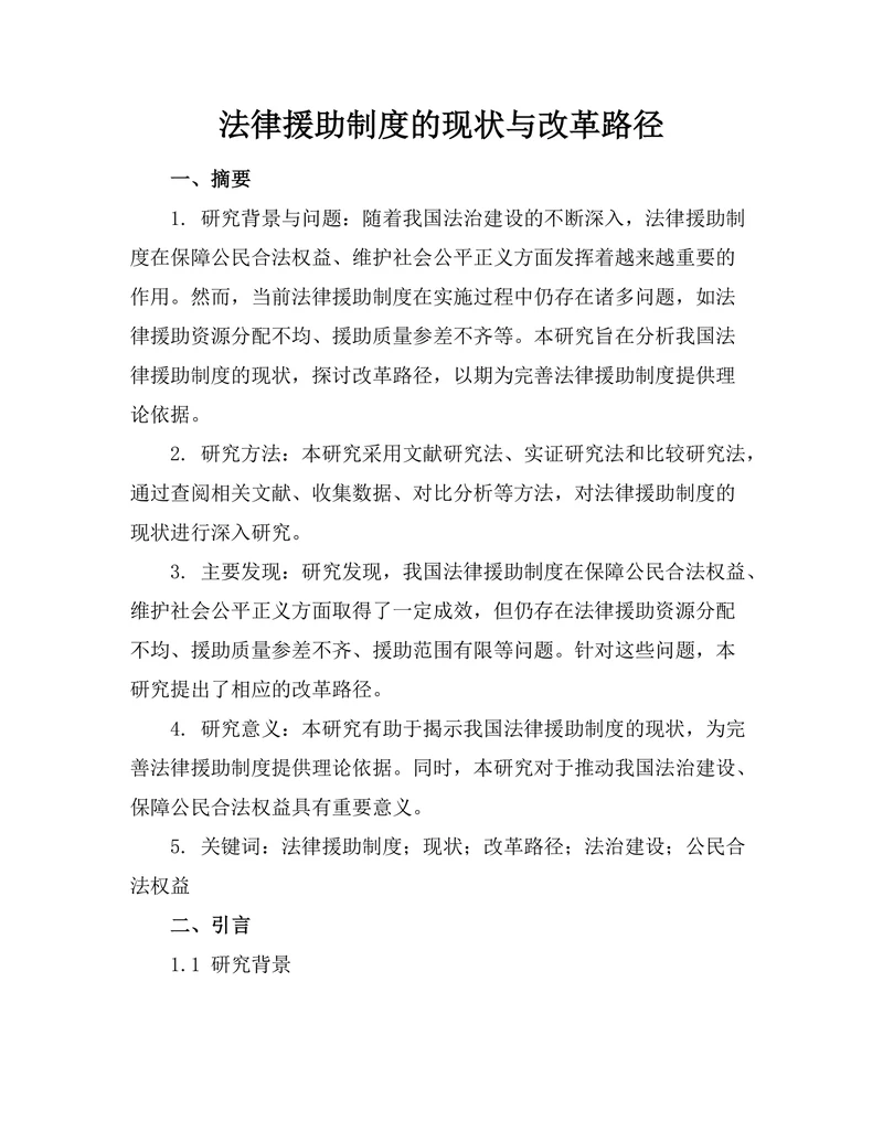 法律援助制度的现状与改革路径