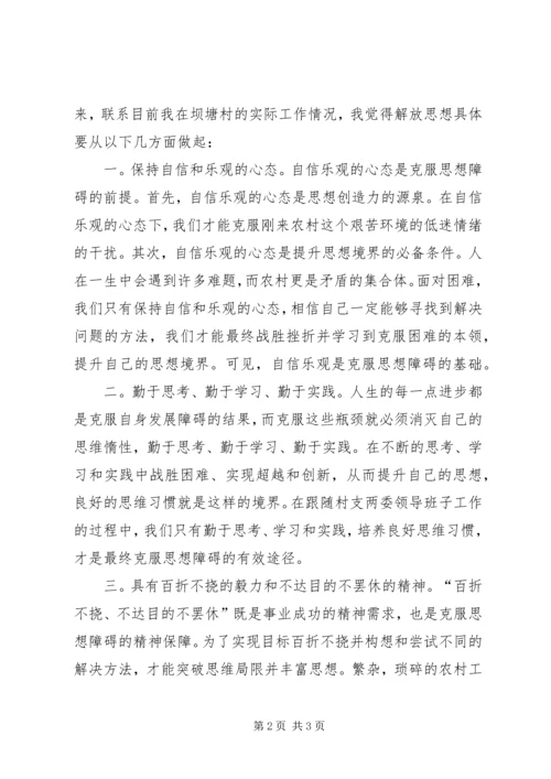 解放思想与自身农村工作相结合的心得体会 (5).docx