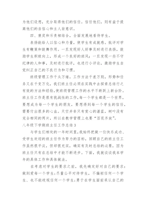 八年级下学期班主任工作总结_3.docx