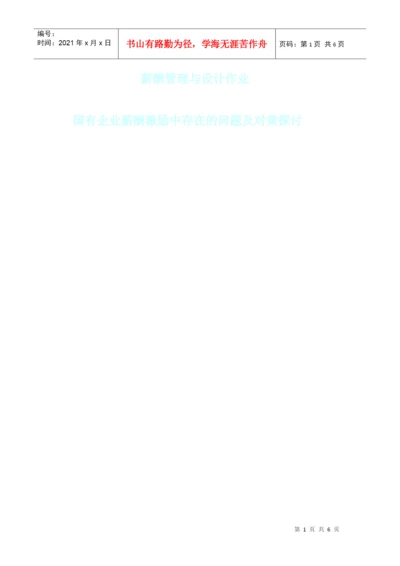 柴旺 薪酬论文.docx