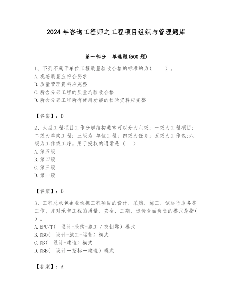 2024年咨询工程师之工程项目组织与管理题库（全国通用）.docx