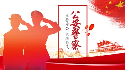 红色庄严大气公安警察特警武警PPT模板