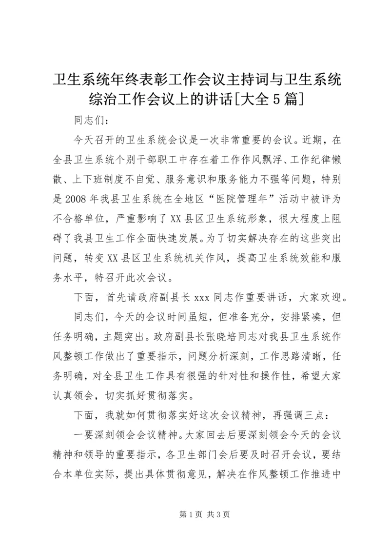 卫生系统年终表彰工作会议主持词与卫生系统综治工作会议上的讲话[大全5篇] (4).docx