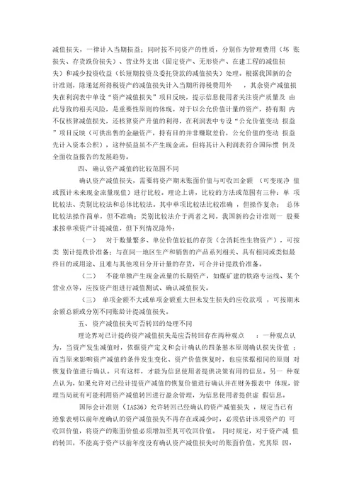 新会计准则下企业各项资产减值核算