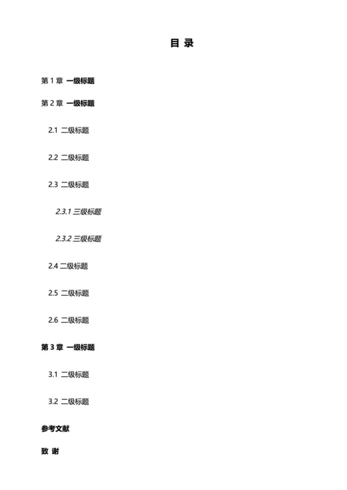 毕业论文格式模板