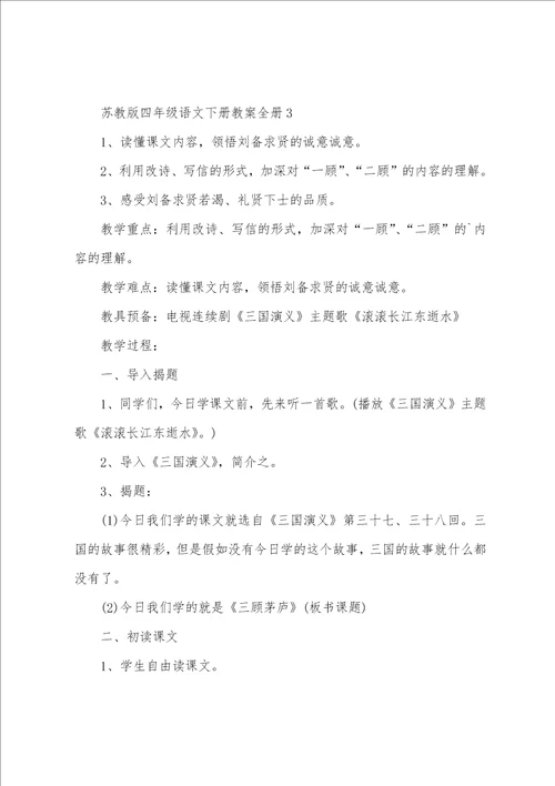 苏教版四年级语文下册教案全册