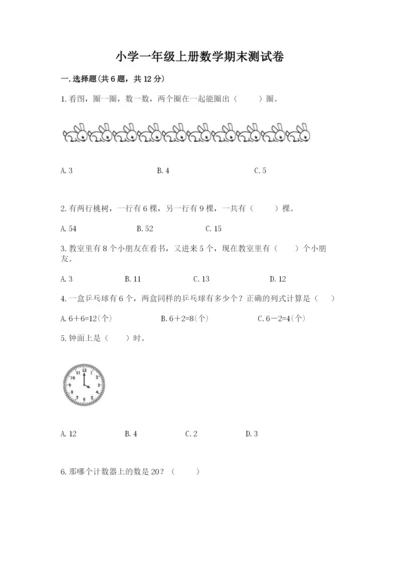 小学一年级上册数学期末测试卷及参考答案【典型题】.docx